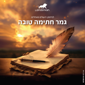 גמר חתימה טובה (2)