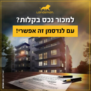 למכור נכס בקלות 1